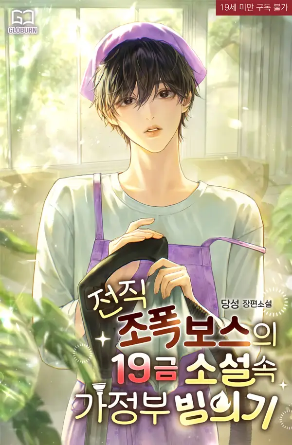 A Former Gangster Boss’s Possession of a Housekeeper in an R-19 Novel