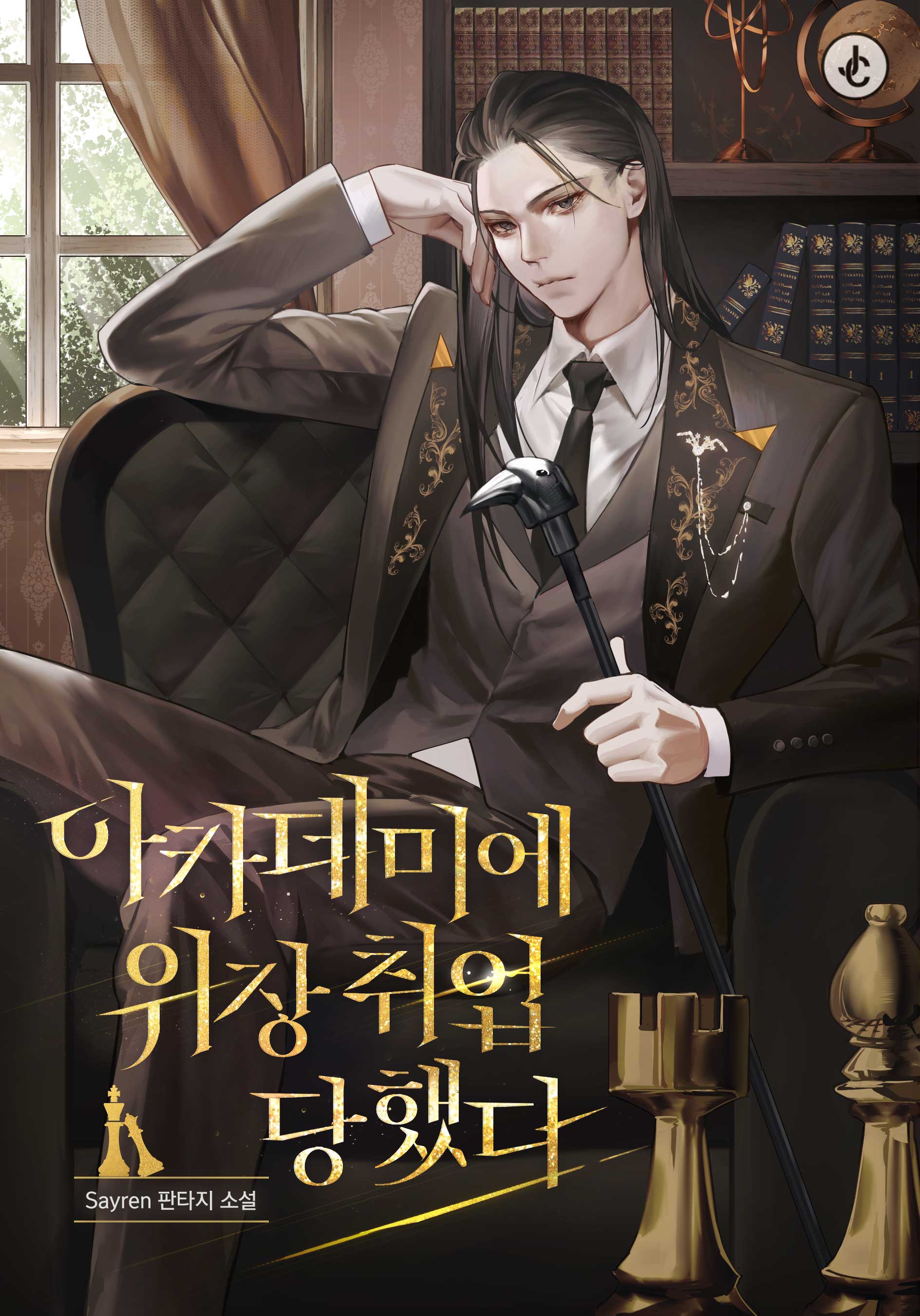 Academy’s Undercover Professor (Light Novel)